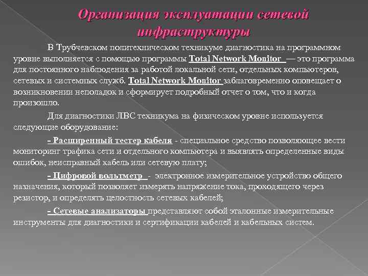    Организация эксплуатации сетевой    инфраструктуры   В Трубчевском