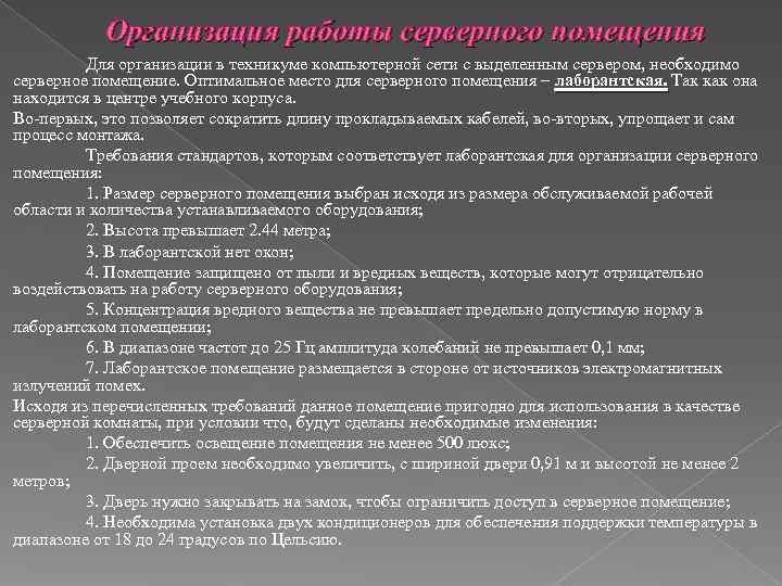   Организация работы серверного помещения   Для организации в техникуме компьютерной сети