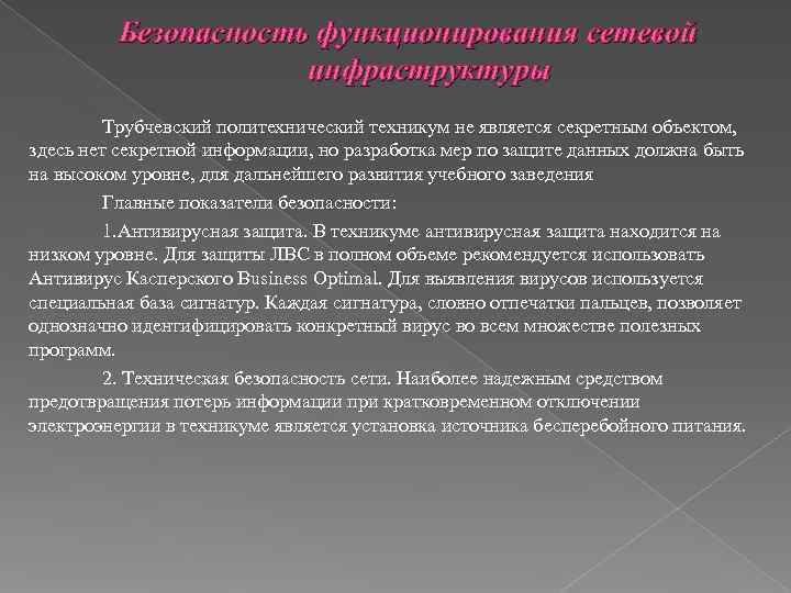    Безопасность функционирования сетевой     инфраструктуры   Трубчевский