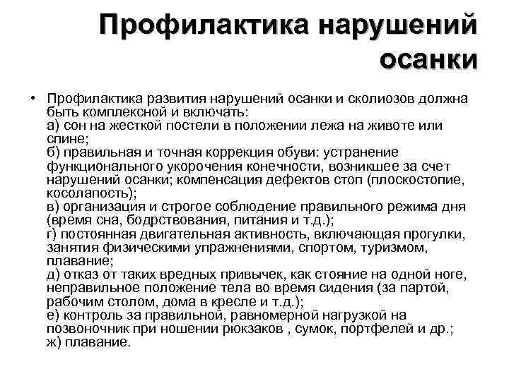 Профилактика нарушений осанки • Профилактика развития Профилактика нарушений осанки • Профилактика развития