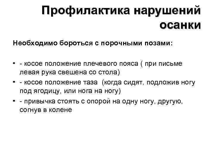 Профилактика нарушений осанки Необходимо бороться с порочными позами: Профилактика нарушений осанки Необходимо бороться с порочными позами: