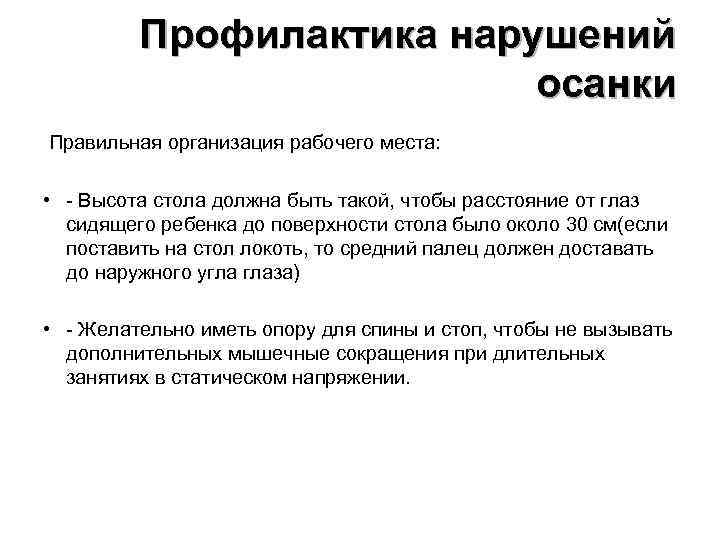 Профилактика нарушений осанки Правильная организация рабочего Профилактика нарушений осанки Правильная организация рабочего