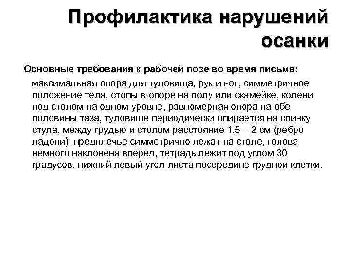 Профилактика нарушений осанки Основные требования к Профилактика нарушений осанки Основные требования к