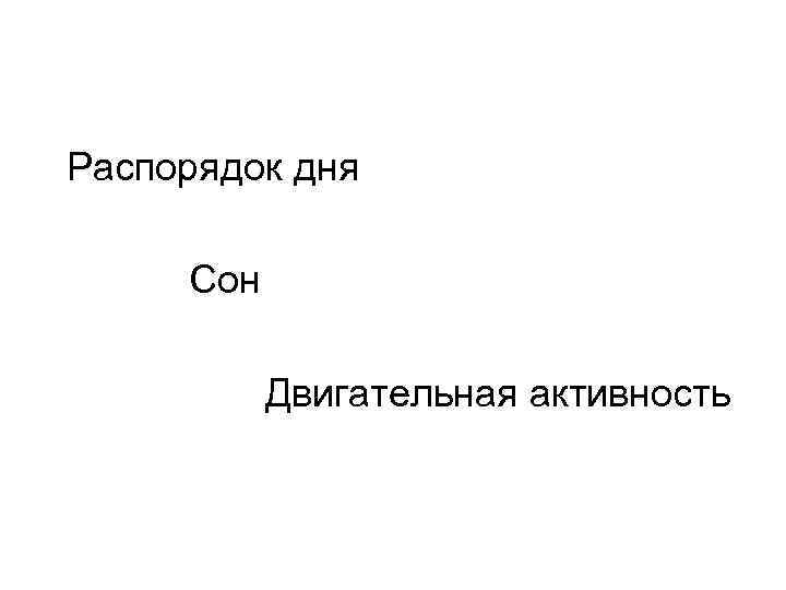 Распорядок дня Сон Двигательная активность Распорядок дня Сон Двигательная активность