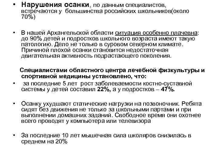 • Нарушения осанки, по данным специалистов, встречаются у большинства российских школьников(около 70%) • Нарушения осанки, по данным специалистов, встречаются у большинства российских школьников(около 70%)