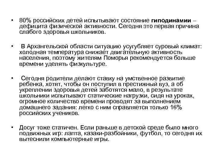 • 80% российских детей испытывают состояние гиподинамии – дефицита физической активности. Сегодня • 80% российских детей испытывают состояние гиподинамии – дефицита физической активности. Сегодня