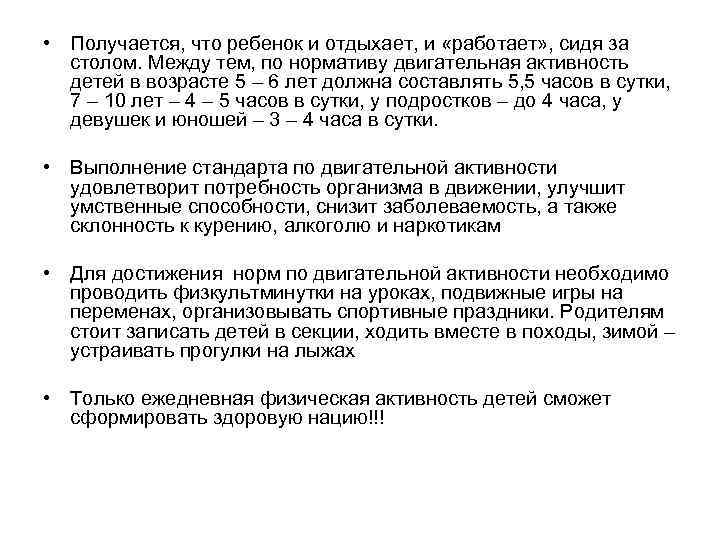 • Получается, что ребенок и отдыхает, и «работает» , сидя за столом. • Получается, что ребенок и отдыхает, и «работает» , сидя за столом.