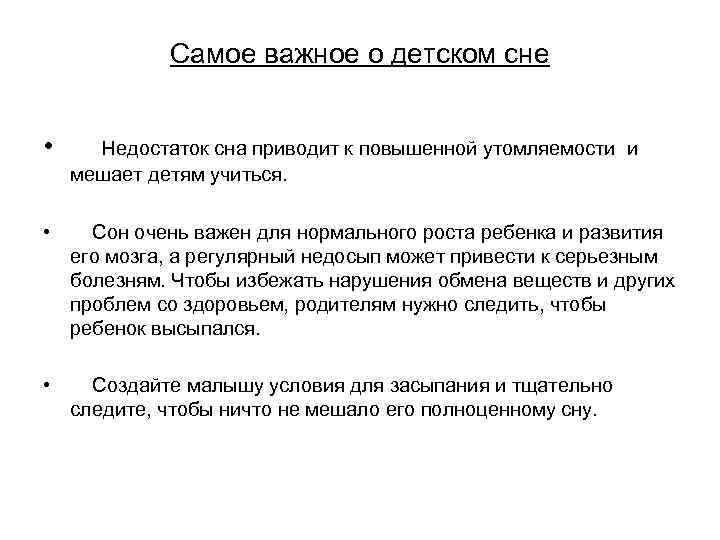 Самое важное о детском сне • Недостаток сна приводит к повышенной Самое важное о детском сне • Недостаток сна приводит к повышенной