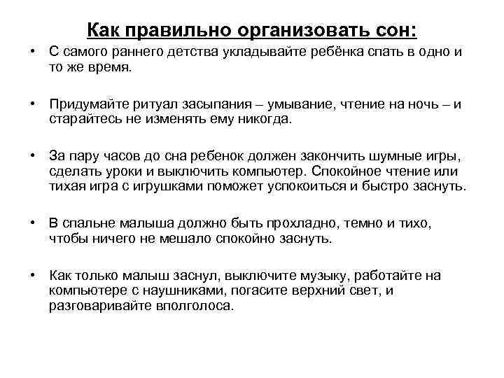 Как правильно организовать сон: • С самого раннего детства укладывайте ребёнка Как правильно организовать сон: • С самого раннего детства укладывайте ребёнка