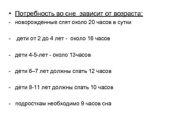 Возраст потребности. Потребность во сне у детей. Потребность сна по возрастам. Потребность во сне с возрастом. Потребность во сне в зависимости от возраста.