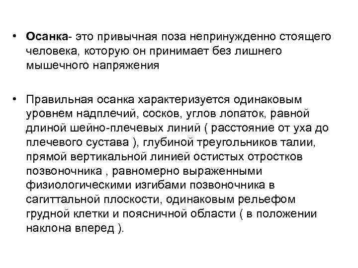 • Осанка- это привычная поза непринужденно стоящего человека, которую он принимает без • Осанка- это привычная поза непринужденно стоящего человека, которую он принимает без