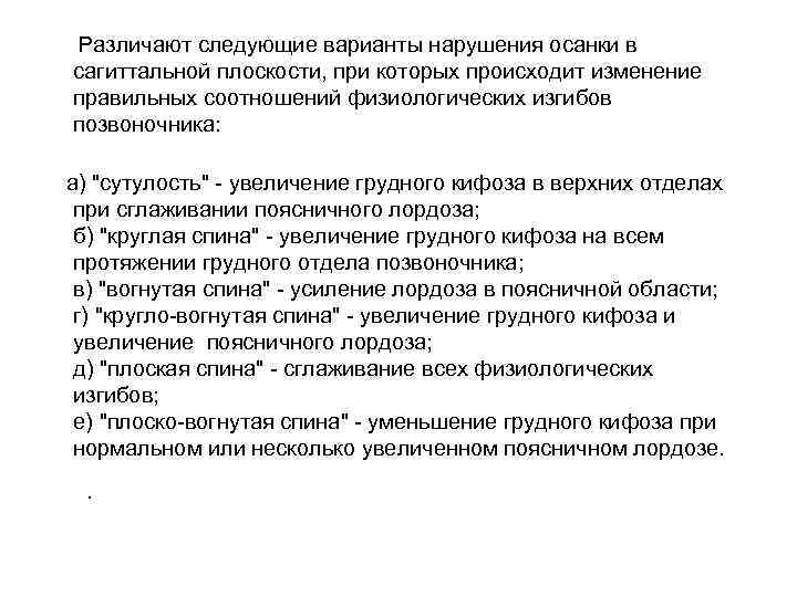 Различают следующие варианты нарушения осанки в сагиттальной плоскости, при которых происходит изменение правильных Различают следующие варианты нарушения осанки в сагиттальной плоскости, при которых происходит изменение правильных