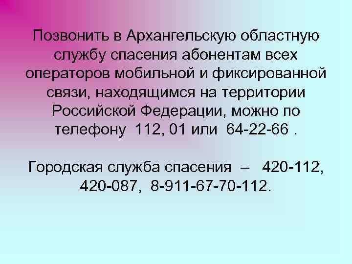  Позвонить в Архангельскую областную службу спасения абонентам всех операторов мобильной и фиксированной 