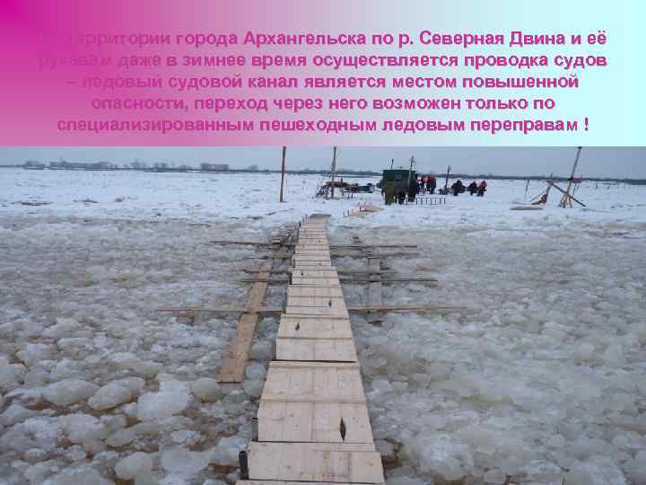 На территории города Архангельска по р. Северная Двина и её рукавам даже в зимнее