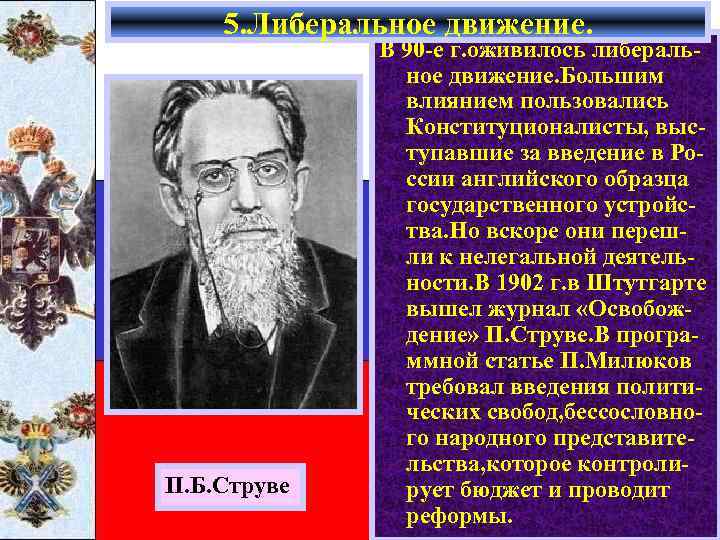   5. Либеральное движение.    В 90 -е г. оживилось либераль-