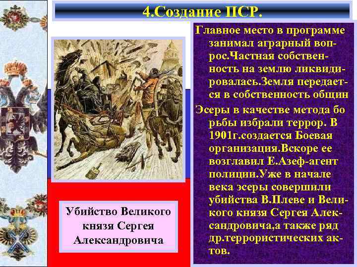   4. Создание ПСР.     Главное место в программе 