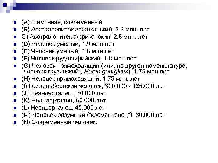 n  (A) Шимпанзе, современный n  (B) Австралопитек африканский, 2. 6 млн. лет