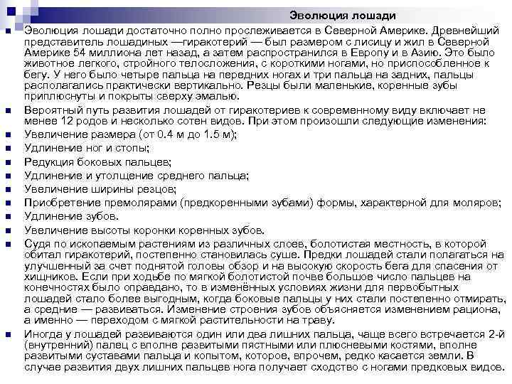      Эволюция лошади n  Эволюция лошади достаточно полно прослеживается