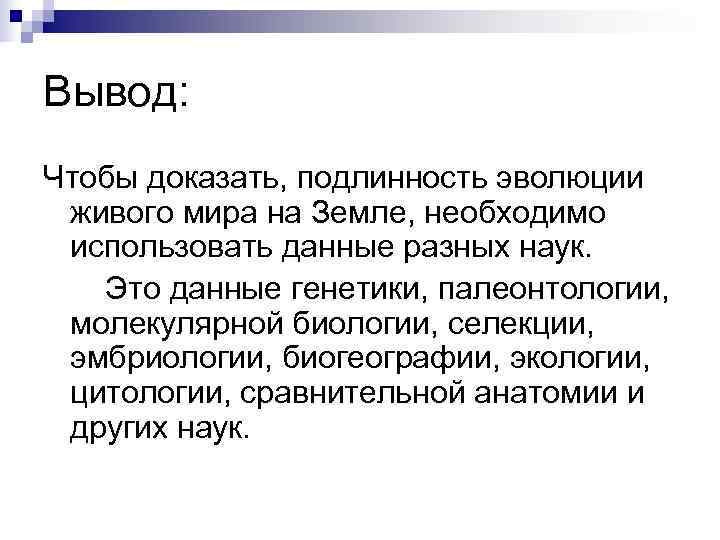 Вывод: Чтобы доказать, подлинность эволюции живого мира на Земле, необходимо использовать данные разных наук.