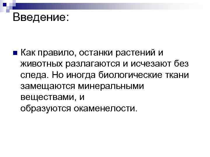 Введение:  n  Как правило, останки растений и животных разлагаются и исчезают без