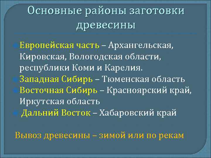 Основные районы заготовки древесины Европейская часть – Архангельская, Кировская, Основные районы заготовки древесины Европейская часть – Архангельская, Кировская,