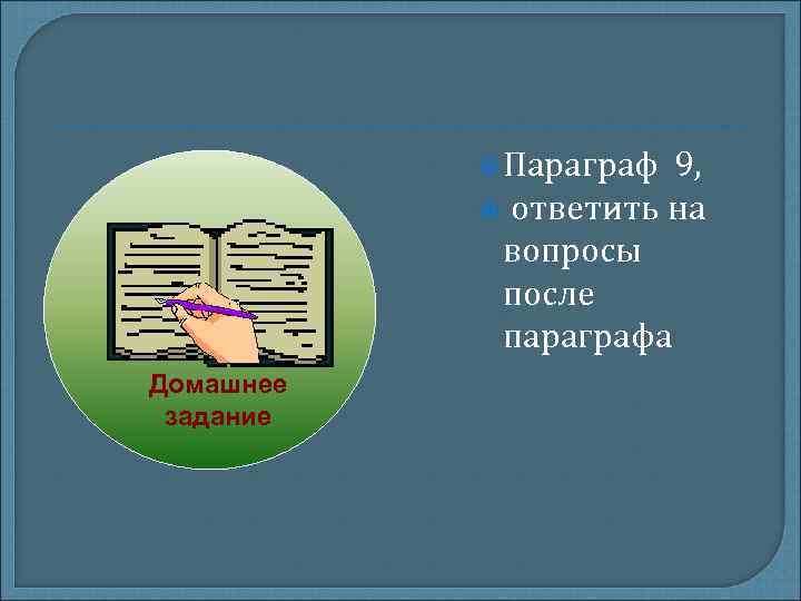 Параграф 9, ответить на вопросы Параграф 9, ответить на вопросы