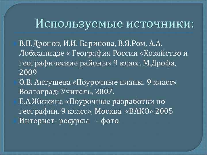 Используемые источники: В. П. Дронов, И. И. Баринова, В. Я. Ром, А. Используемые источники: В. П. Дронов, И. И. Баринова, В. Я. Ром, А.