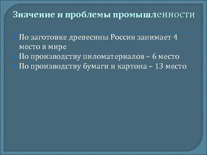 Значение и проблемы промышленности По заготовке древесины Россия занимает 4 место в Значение и проблемы промышленности По заготовке древесины Россия занимает 4 место в
