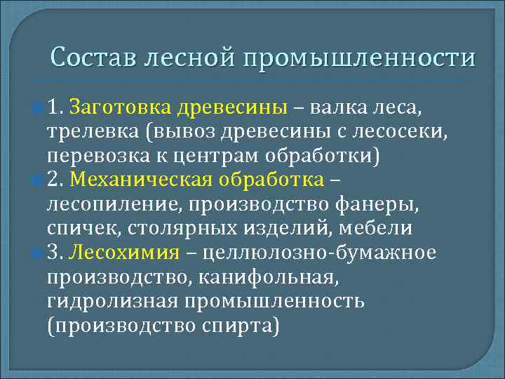 Состав лесной промышленности 1. Заготовка древесины – валка леса, трелевка (вывоз Состав лесной промышленности 1. Заготовка древесины – валка леса, трелевка (вывоз