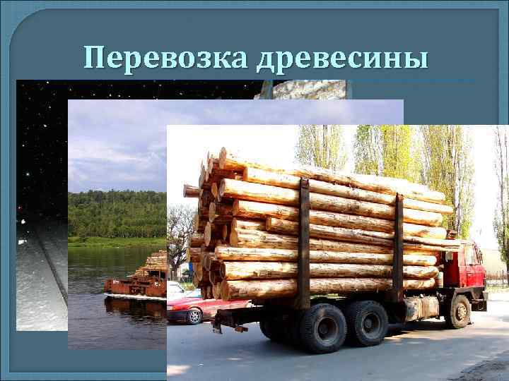 Перевозка древесины Перевозка древесины