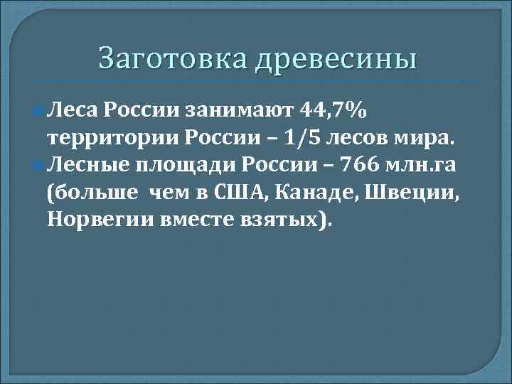 Заготовка древесины Леса. России занимают 44, 7% территории России – 1/5 Заготовка древесины Леса. России занимают 44, 7% территории России – 1/5
