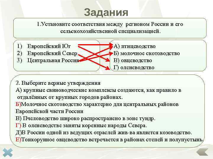      Задания  1. Установите соответствия между регионом России и