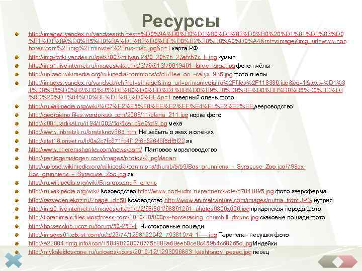        Ресурсы http: //images. yandex. ru/yandsearch? text=%D 0%9