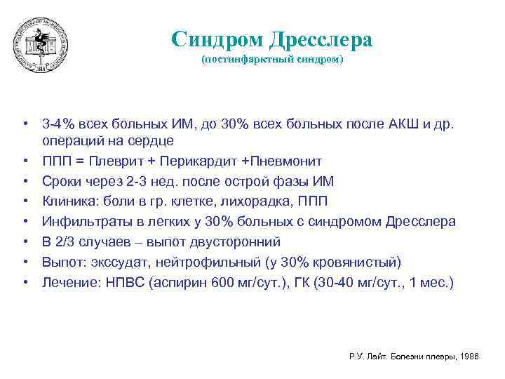 Синдром Дресслера (постинфарктный синдром) • 3 -4% всех больных ИМ, до 30% всех больных