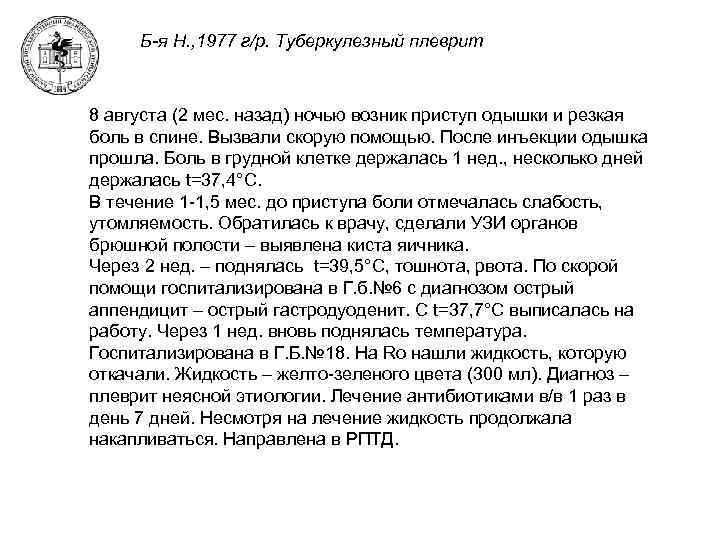 Б-я Н. , 1977 г/р. Туберкулезный плеврит 8 августа (2 мес. назад) ночью возник
