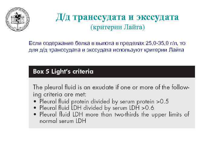 Д/д транссудата и экссудата (критерии Лайта) Если содержание белка в выпота в пределах 25,