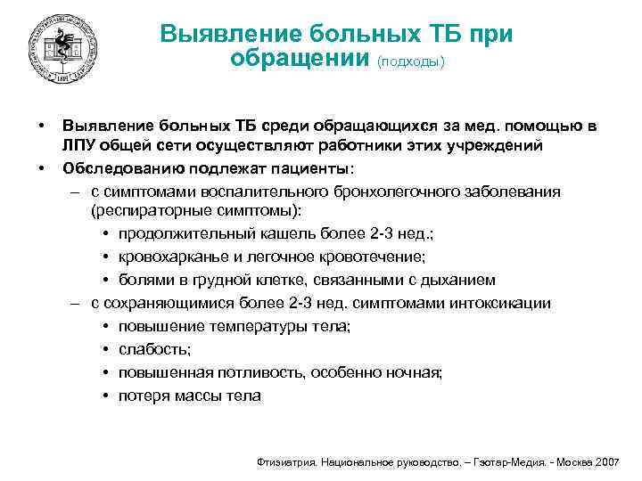 Выявление больных ТБ при обращении (подходы) • • Выявление больных ТБ среди обращающихся за