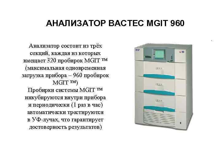 320 пробирок MGIT ™ (максимальная одновременная загрузка прибора - 960 проб...