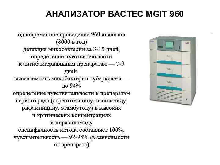 АНАЛИЗАТОР BACTEC MGIT 960 одновременное проведение 960 анализов (8000 в го...