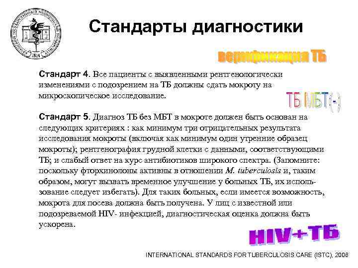 Стандарты диагностики Стандарт 4. Все пациенты с выявленными рентгенологически изменениями с подозрением на ТБ