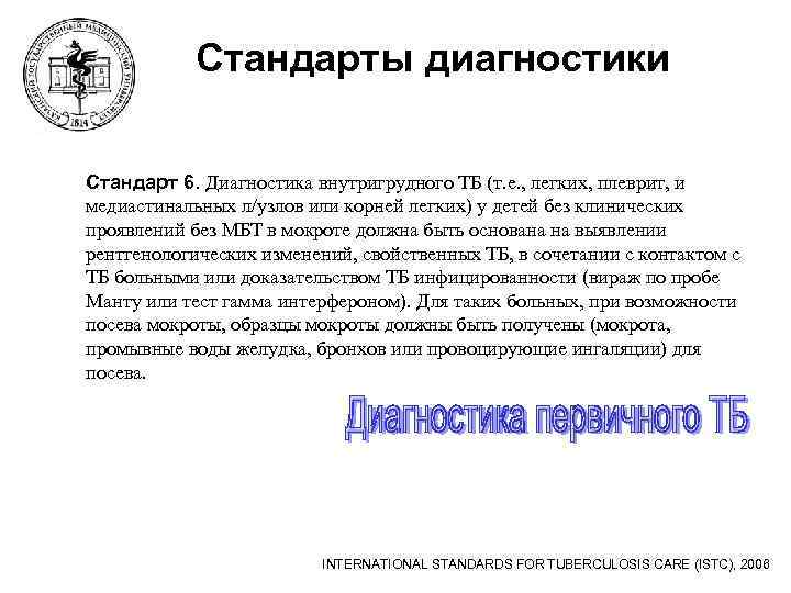 Стандарты диагностики Стандарт 6. Диагностика внутригрудного ТБ (т. е. , легких, плеврит, и медиастинальных