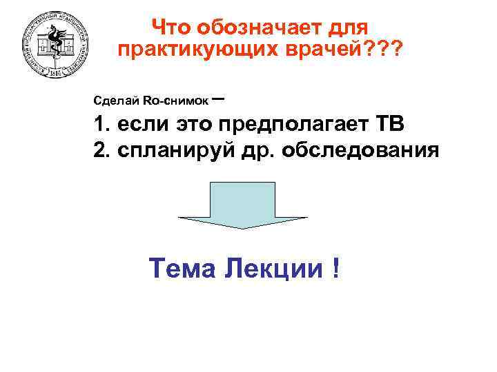 Что обозначает для практикующих врачей? ? ? – 1. если это предполагает ТВ 2.