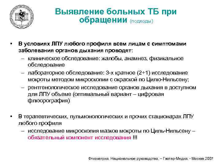 Выявление больных ТБ при обращении (подходы) • В условиях ЛПУ любого профиля всем лицам