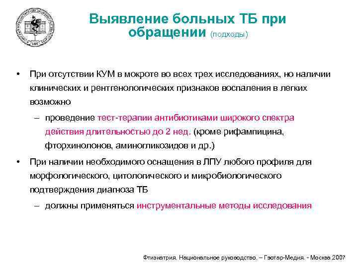 Выявление больных ТБ при обращении (подходы) • При отсутствии КУМ в мокроте во всех