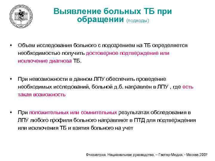 Выявление больных ТБ при обращении (подходы) • Объем исследования больного с подозрением на ТБ