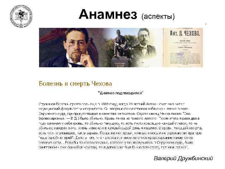 Анамнез (аспекты) Валерий Дружбинский 