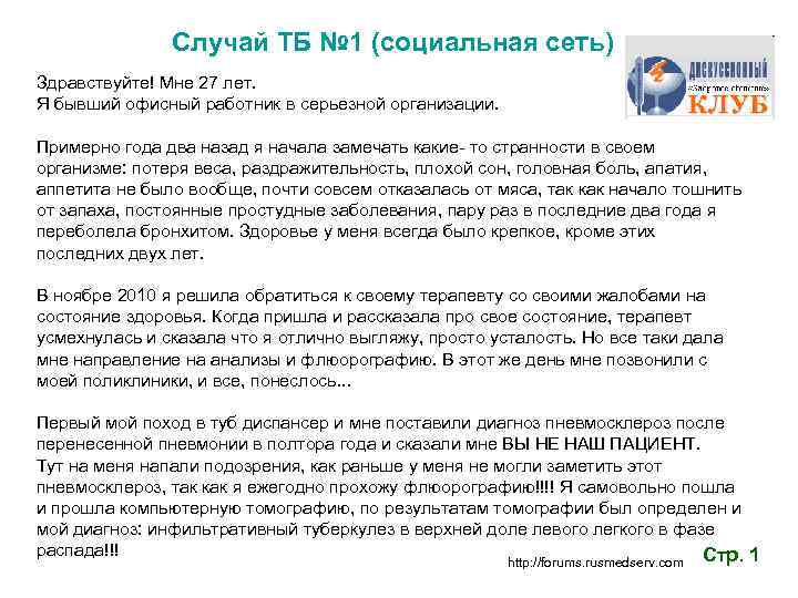 Случай ТБ № 1 (социальная сеть) Здравствуйте! Мне 27 лет. Я бывший офисный работник