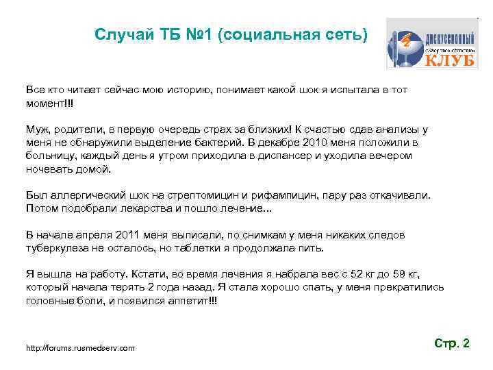 Случай ТБ № 1 (социальная сеть) Все кто читает сейчас мою историю, понимает какой