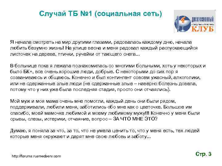 Случай ТБ № 1 (социальная сеть) Я начала смотреть на мир другими глазами, радовалась