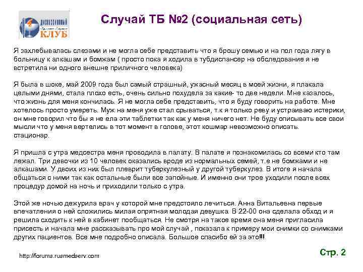Случай ТБ № 2 (социальная сеть) Я захлебывалась слезами и не могла себе представить